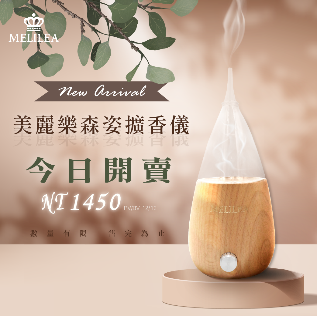 擴香新上市